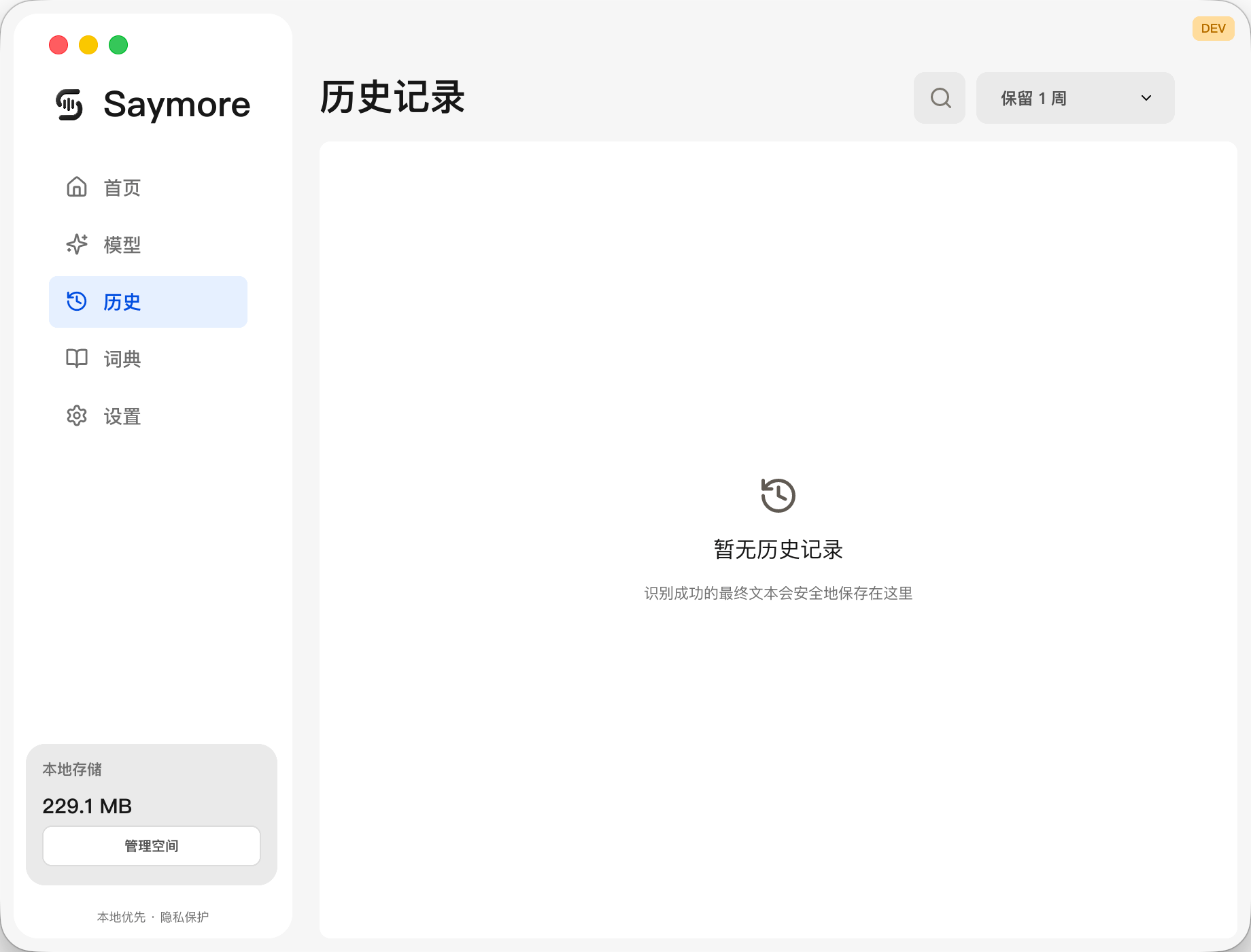 Saymore 历史记录空状态,说明识别结果的本地保存方式