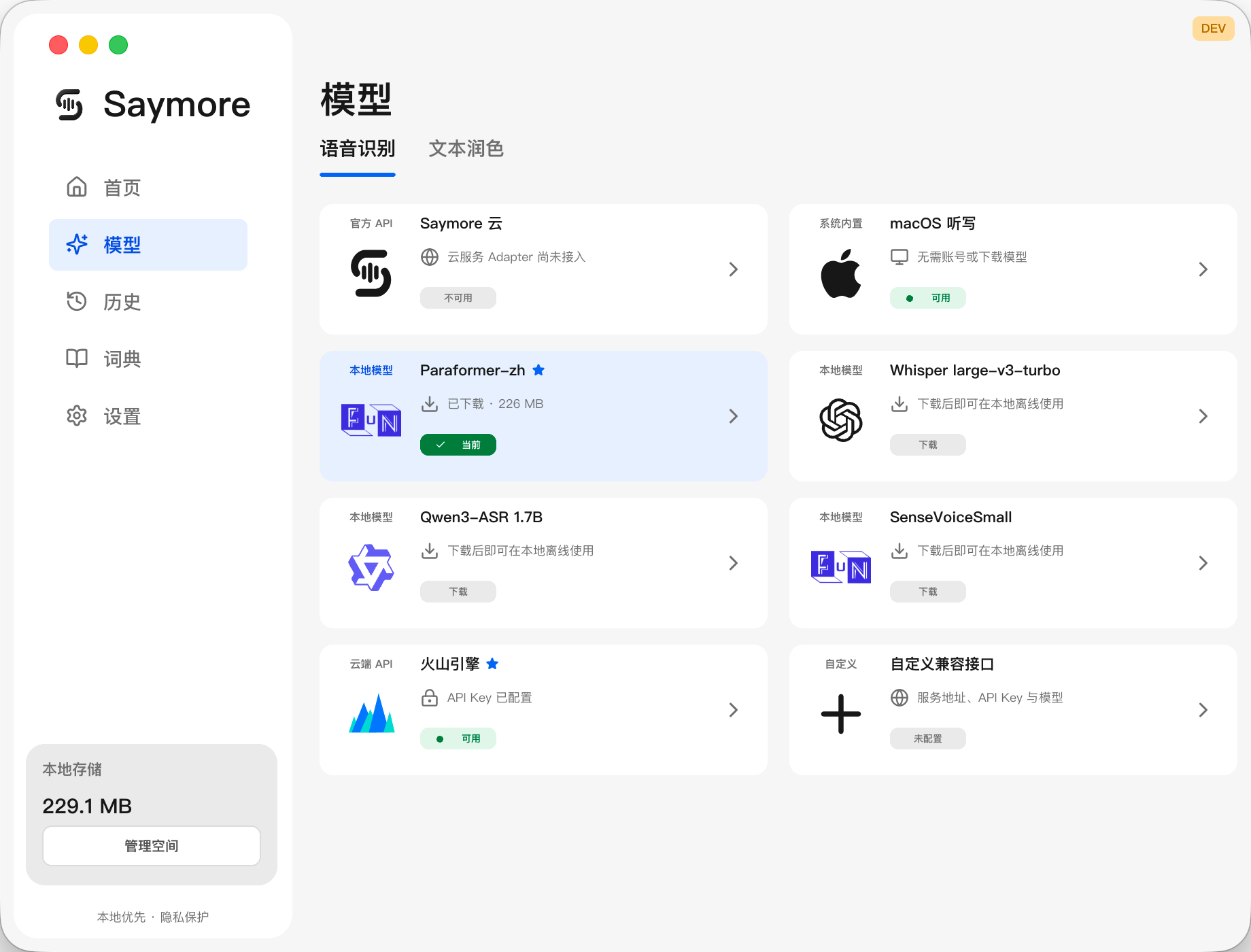 Saymore 语音识别模型选择页