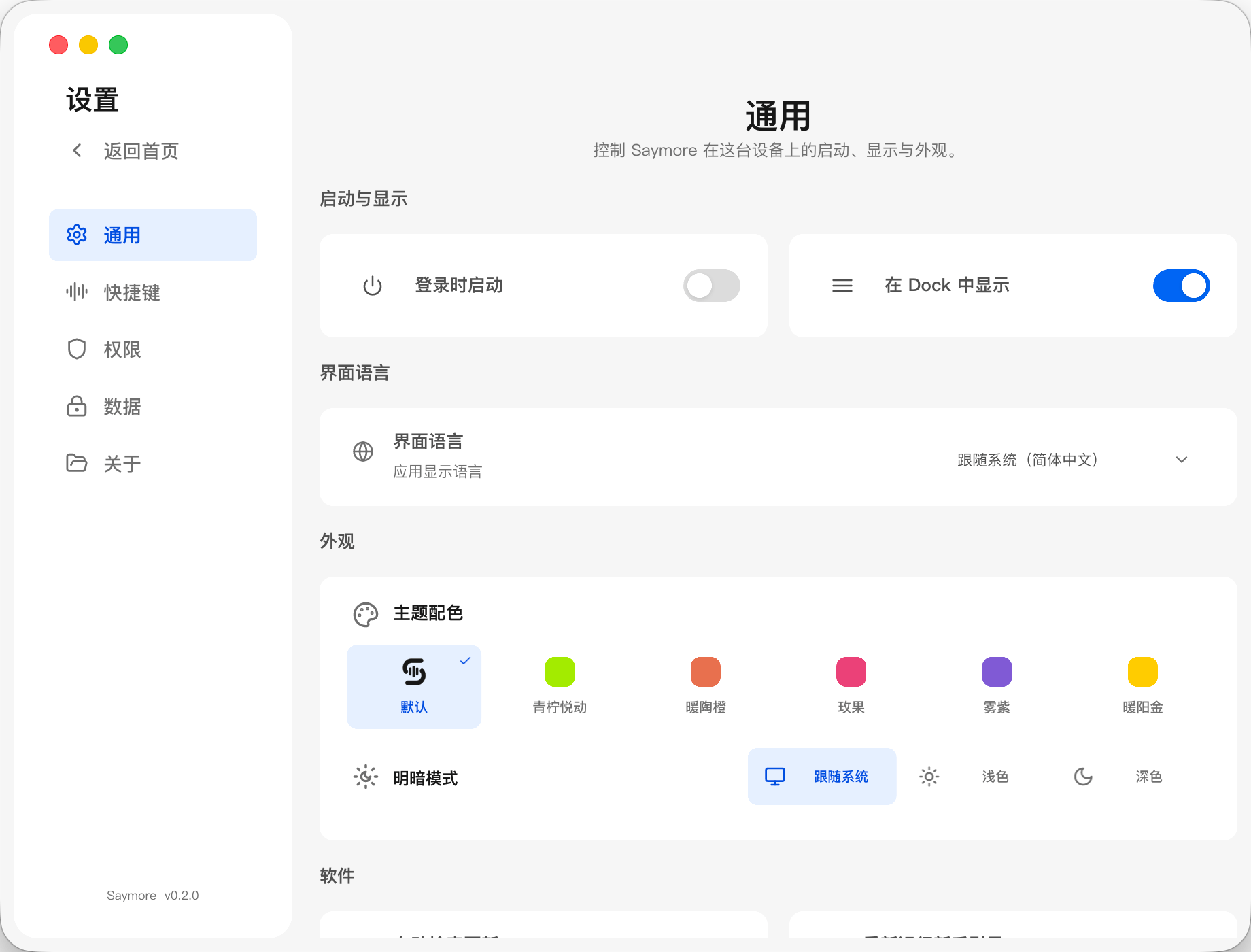 Saymore 通用设置页面,展示启动、语言、主题和明暗模式选项