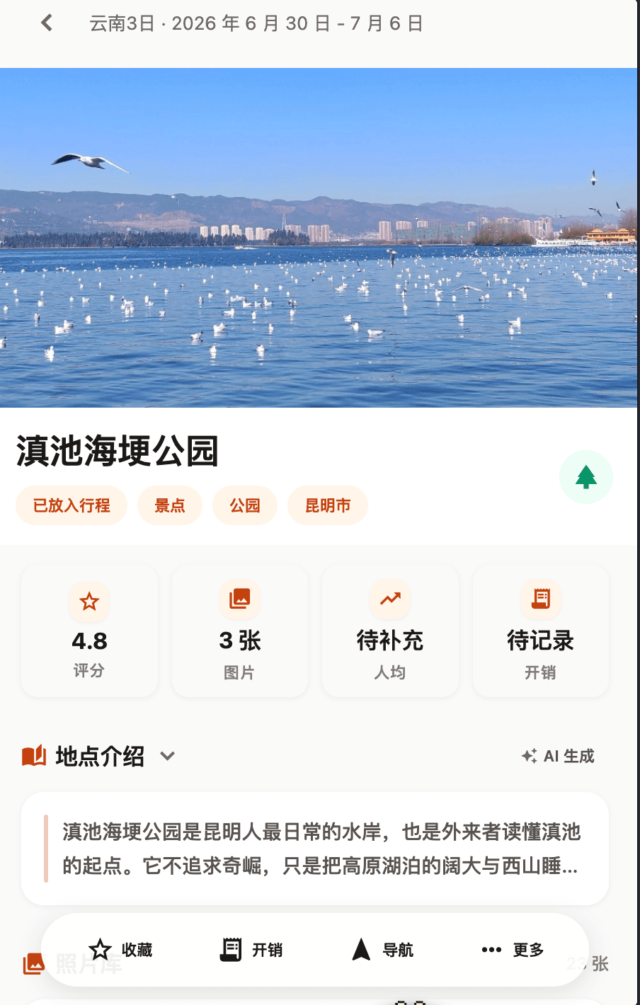 WayLog 地点详情页,展示滇池海埂公园图片、标签和 AI 地点介绍