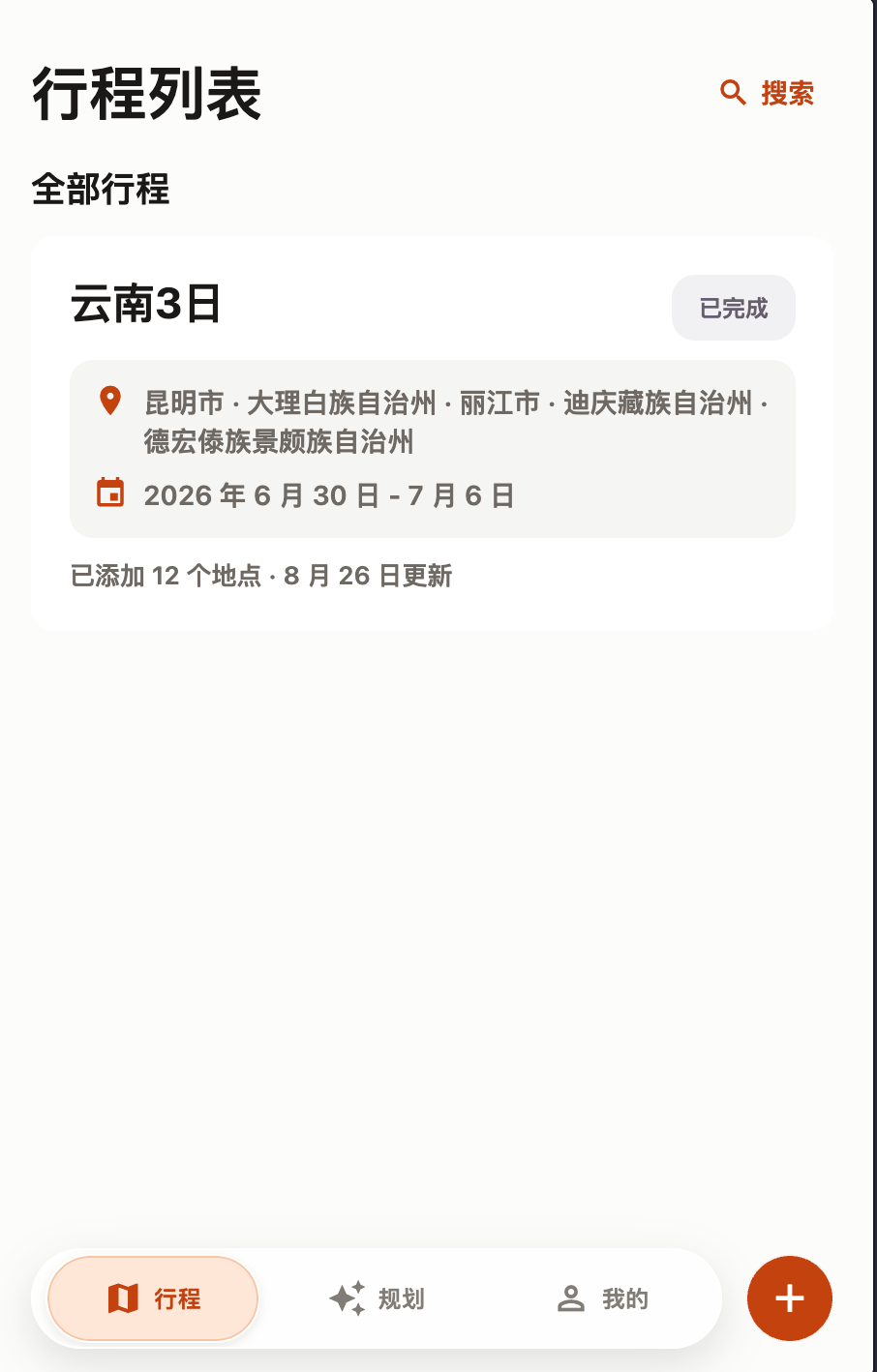 WayLog 行程列表,展示云南 3 日旅行卡片